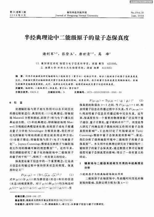 半经典理论中二能级原子的量子态保真度