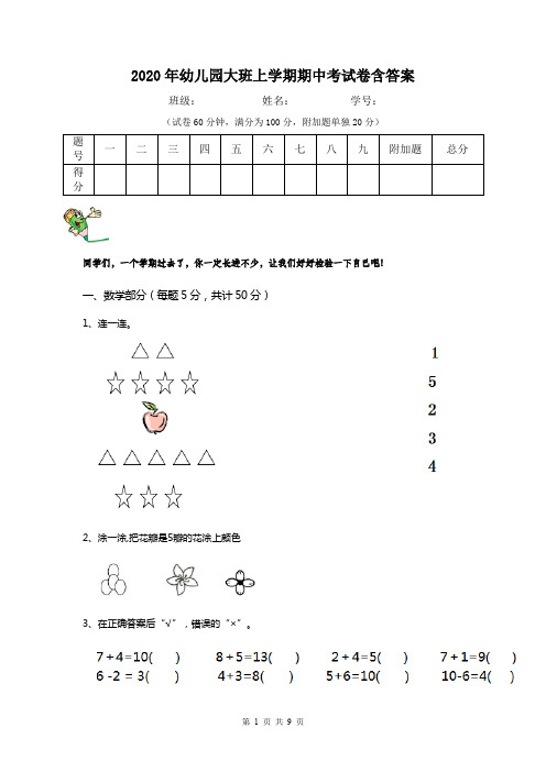 2020年幼儿园大班上学期期中考试卷含答案
