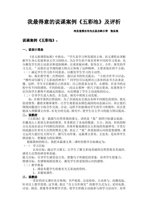 通过学习“小学语文说课案例与评析”课程_请你设计一个“我最得意的说课案例”并写出评析。