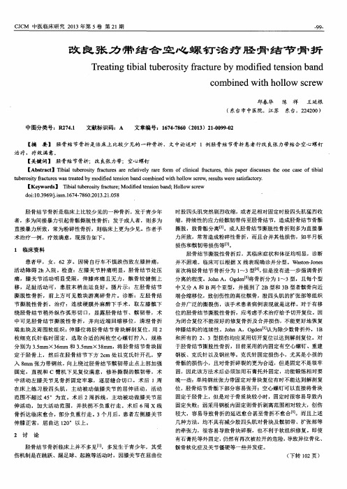 改良张力带结合空心螺钉治疗胫骨结节骨折