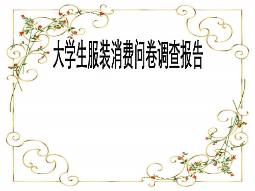 大学生服装消费问卷调查报告