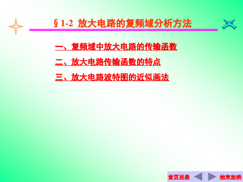5-2 放大电路的复频域分析法