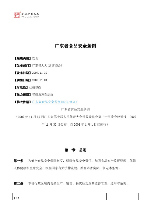 广东省食品安全条例