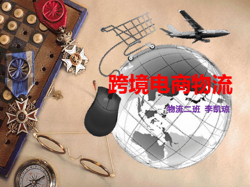 跨境电商物流