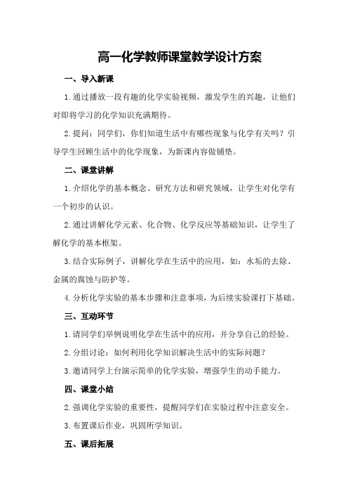 高一化学教师课堂教学设计方案