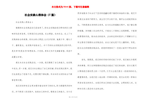 社会实践心得体会（5篇）