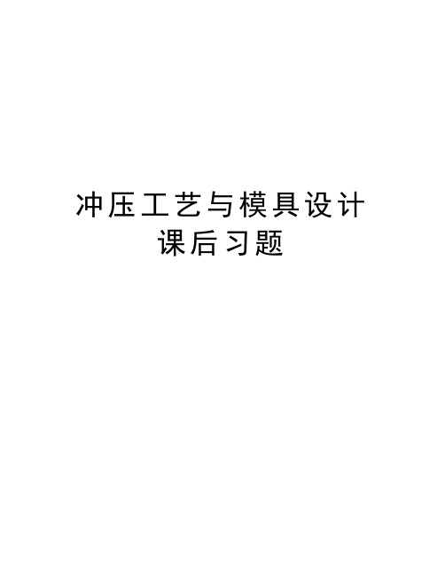 冲压工艺与模具设计课后习题教学资料