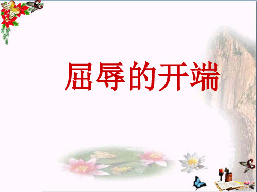 小学六年级思想品德上册屈辱的开端 山东人民版最新优选公开课件