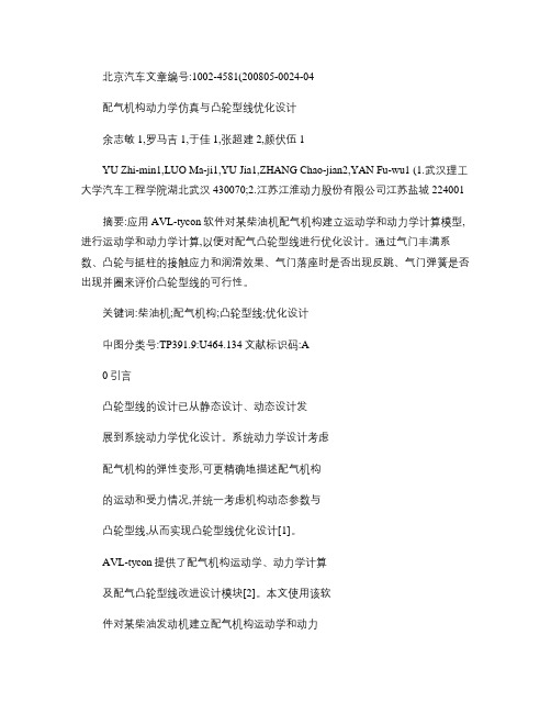 配气机构动力学仿真与凸轮型线优化设计概要