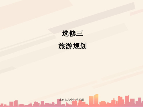 高中地理--旅游规划(ppt 15页)