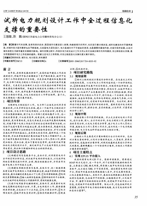 试析电力规划设计工作中全过程信息化支撑的重要性