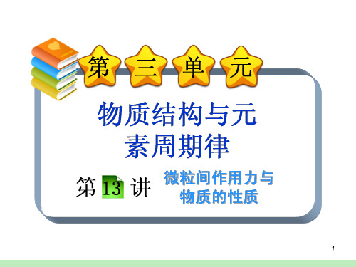 微粒间作用力及物质的性质