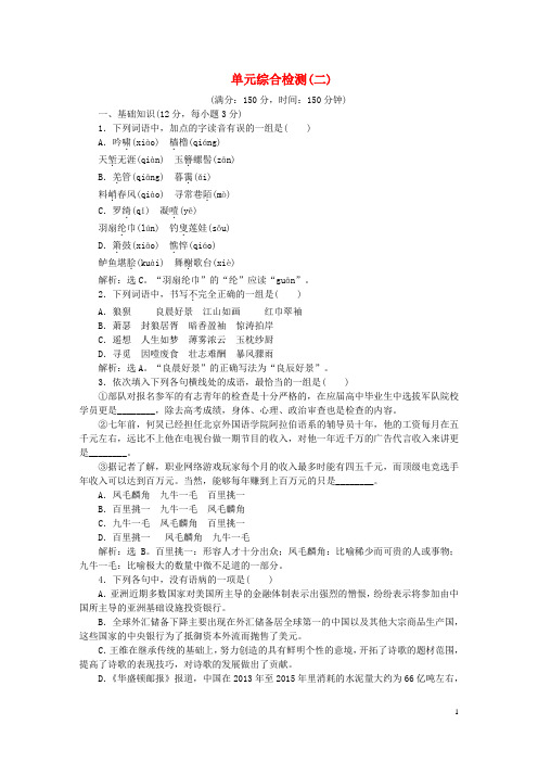 优化方案高中语文第二单元单元综合检测新人教版必修4