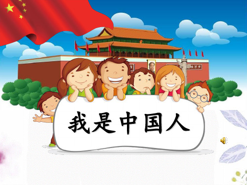 部编小学语文一年级上册《我是中国人》课件