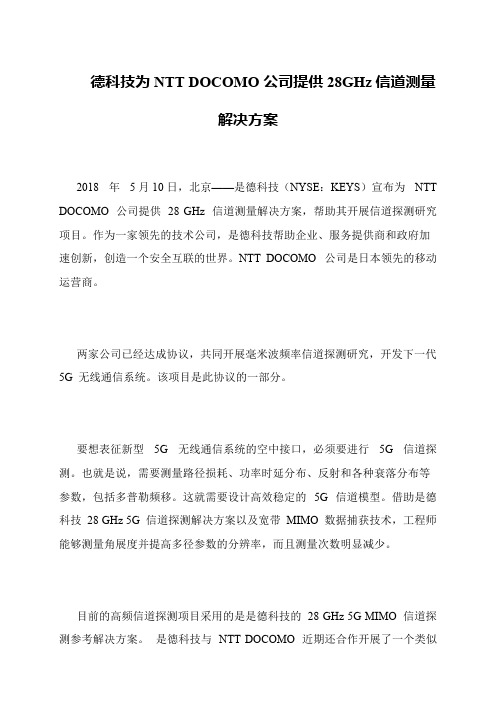 德科技为NTT DOCOMO公司提供28GHz信道测量解决方案