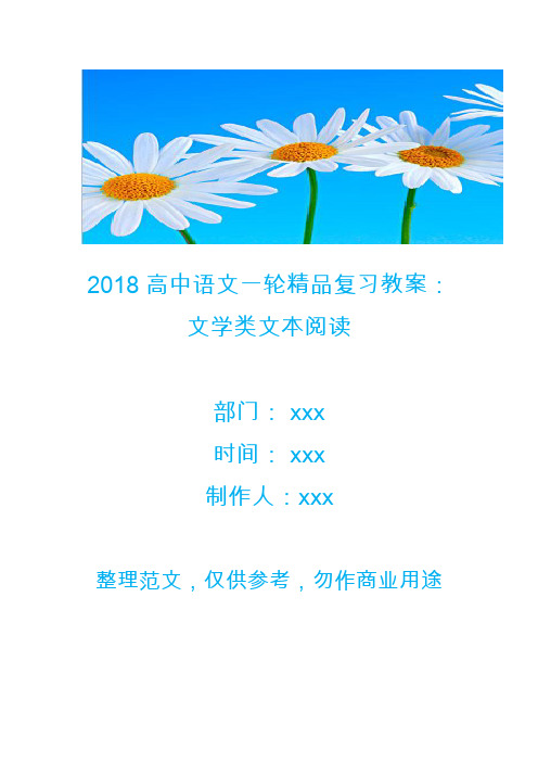 2018高中语文一轮精品复习教案：文学类文本阅读