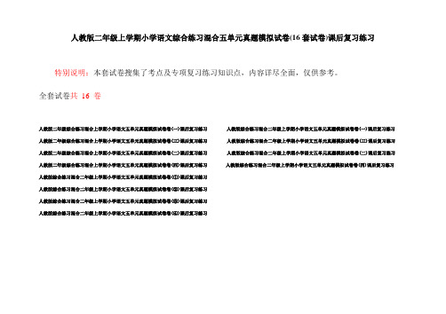 人教版二年级上学期小学语文综合练习混合五单元真题模拟试卷(16套试卷)课后复习练习