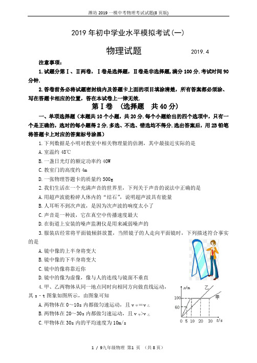 潍坊2019一模中考物理考试试题(8页版)