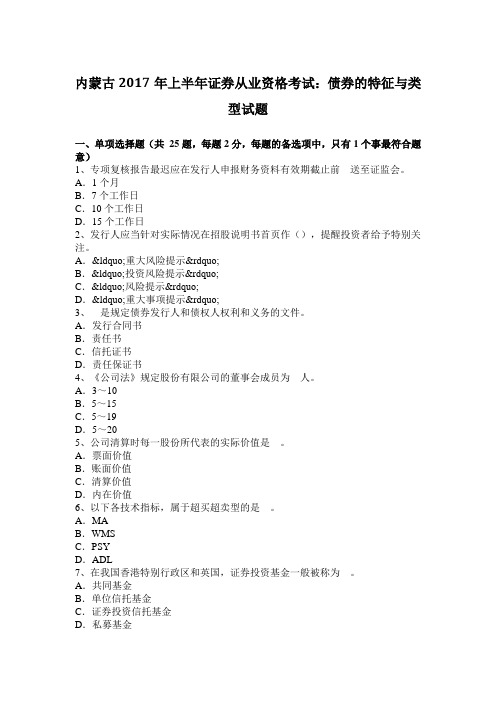 内蒙古2017年上半年证券从业资格考试：债券的特征与类型试题