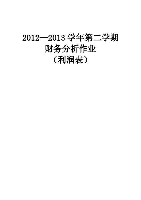 永辉超市利润分析表 2