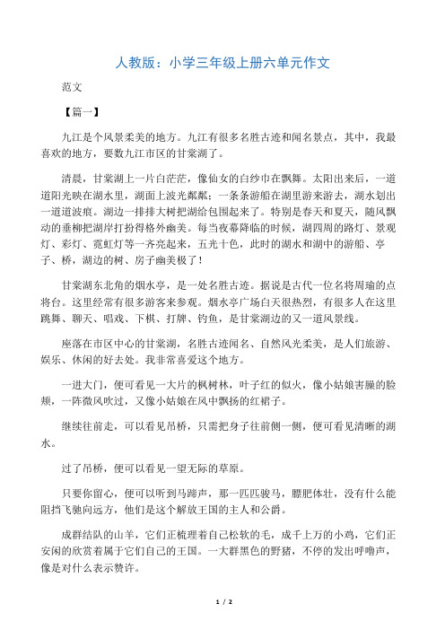 人教版：小学三年级上册六单元作文