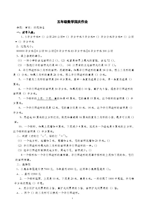 五年级上册数学作业题-国庆作业-江苏省射阳县人民路小学(苏教版2021秋)