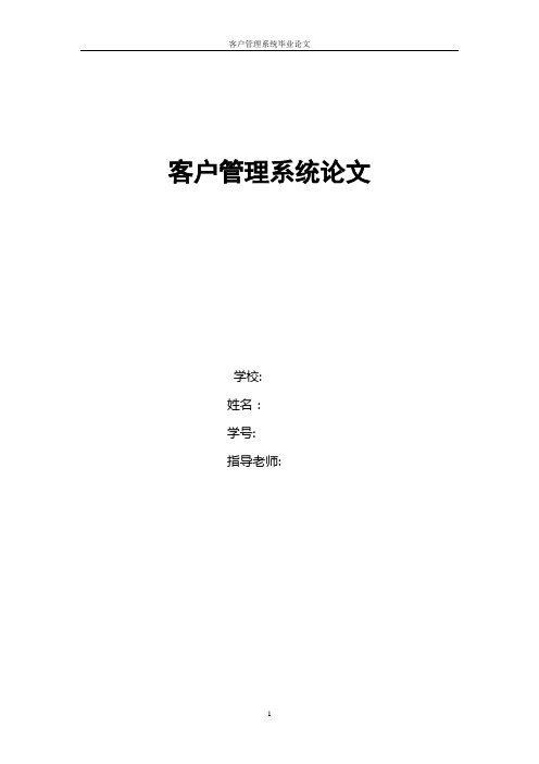 客户管理系统论文【范本模板】