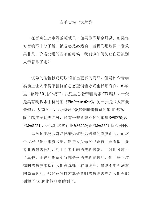 音响卖场十大忽悠