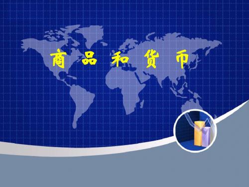 商品和货币