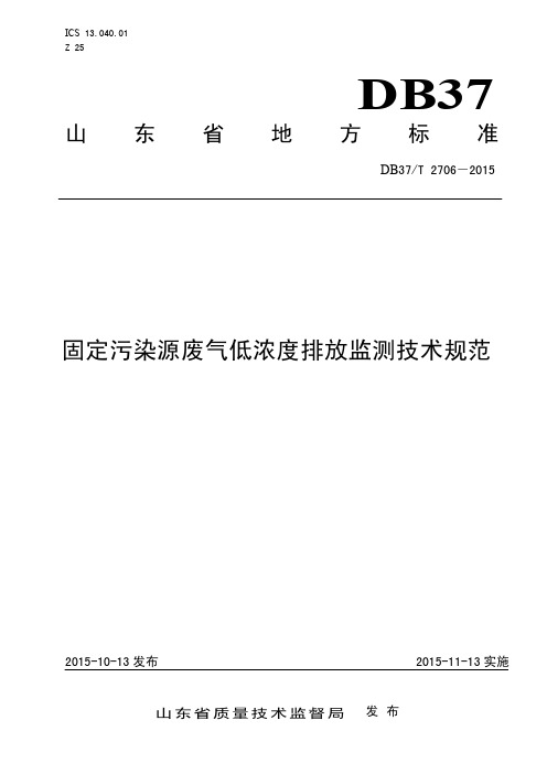 DB37_T 2706-2015固定污染源废气低浓度排放监测技术规范