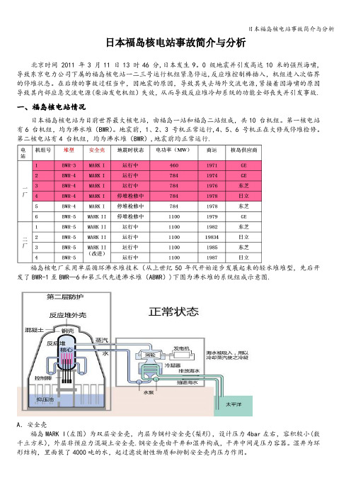 日本福岛核电站事故简介与分析