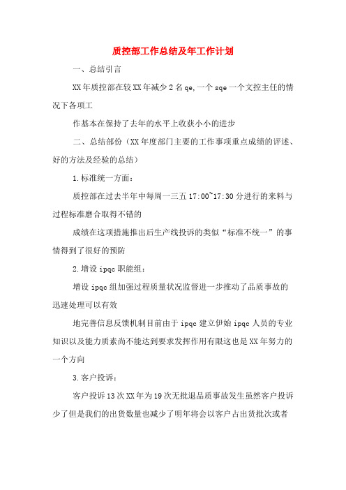 2020年质控部工作总结及年工作计划