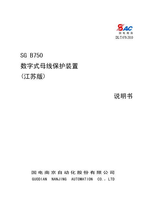 SG B750数字式母线保护装置(江苏版)说明书V1.08