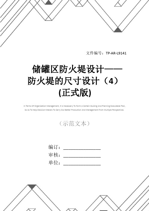 储罐区防火堤设计——防火堤的尺寸设计(4)(正式版)