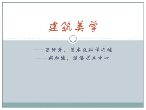 公选课 建筑美学