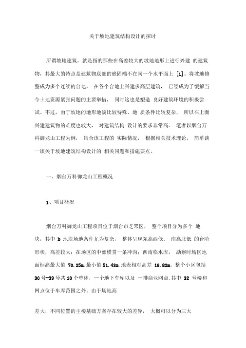 关于坡地建筑结构设计的探讨