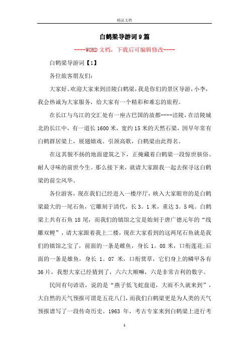 白鹤梁导游词9篇