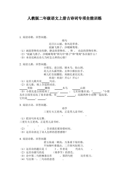 人教版二年级语文上册古诗词专项全能训练