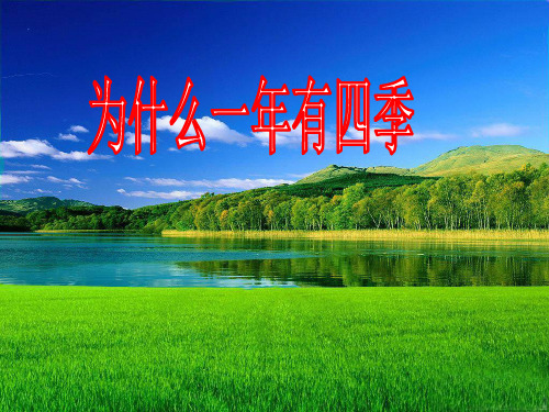 为什么一年有四季-PPT课件