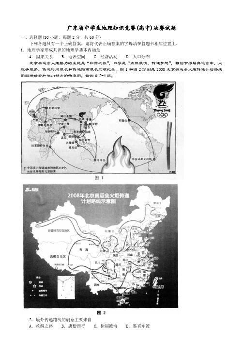 广东省中学生地理知识竞赛(高中组)