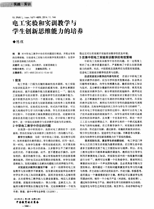 电工实验和实训教学与学生创新思维能力的培养