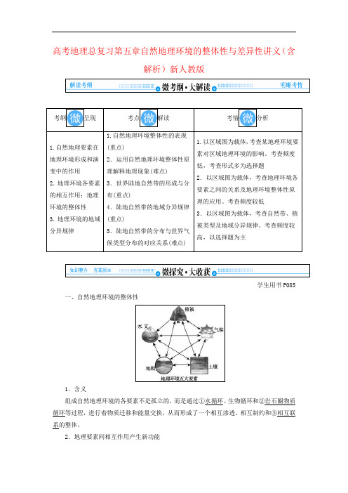 高考地理总复习第五章自然地理环境的整体性与差异性讲义(含解析)新人教版