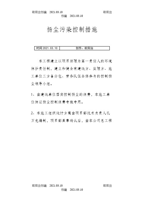 扬尘污染防治措施之欧阳治创编