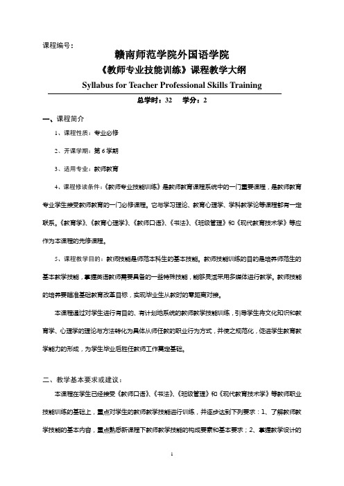 《教师专业技能训练》课程教学大纲2