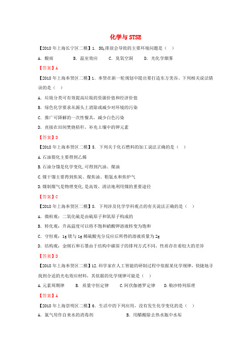 上海市各区2018年中考化学二模试题分类汇编 化学与STSE试题