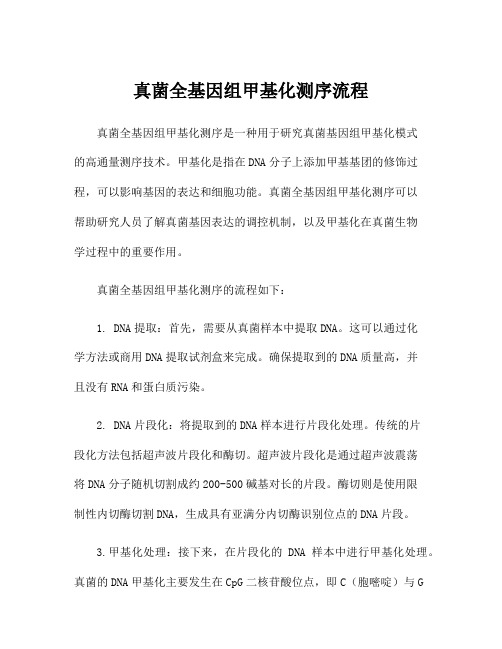 真菌全基因组甲基化测序流程