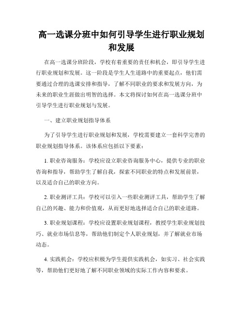 高一选课分班中如何引导学生进行职业规划和发展