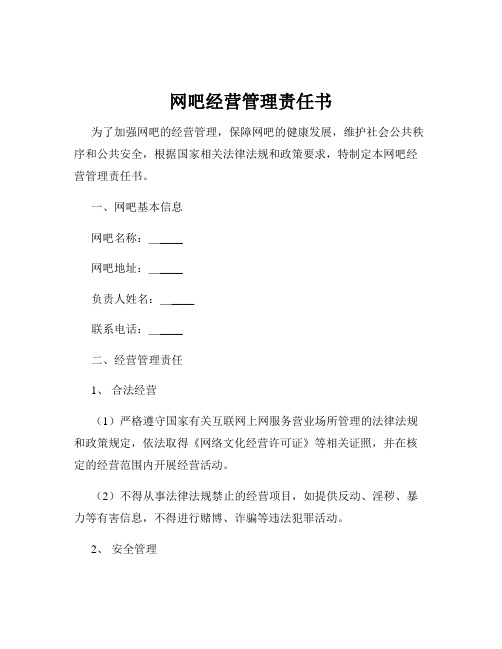 网吧经营管理责任书