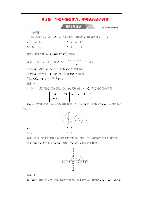高考数学二轮复习 第二部分 专题一 函数与导数、不等式 第5讲 导数与函数零点、不等式的综合问题课时