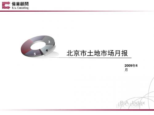 房地产策划-2009-年4月北京市土地市场月报-伟业精品资料